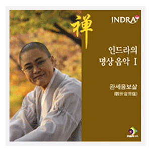 음반 063..인드라_명상음악1_관세음보살 (CD)