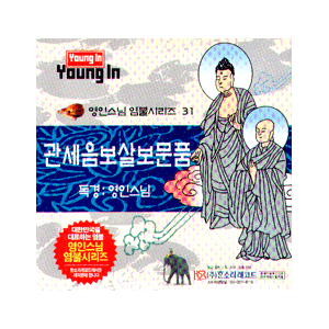 음반 026..영인스님 관세음보살보문품 (CD)