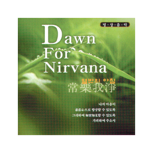 음반 022..명상음악_열반의 아침 (CD)