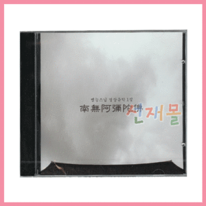 음반139..범능스님 명상음악 1집_나무아미타불 (CD)