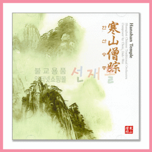 음반 140..한산승종(hanshan temple) 대만전국공승제 공식지정음반 (CD)