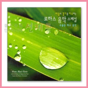 음반 147..마음의 감기를 치유하는 로하스음악 스페셜: 우울증 해소음악 (3CD)