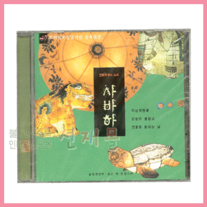 음반 161..연등축제의 노래_사바하 (CD)