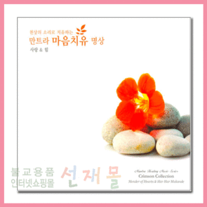 음반 166..만트라 마음치유 명상 3: 사랑 &amp; 힘 (CD)
