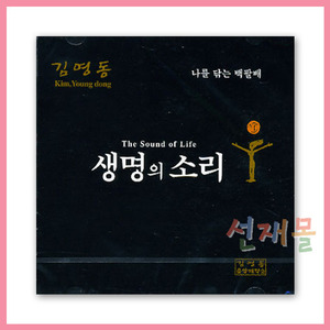 음반 172..생명의 소리(나를 닦는 백팔배) 김영동 (CD)