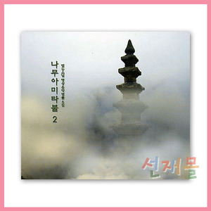 음반 177..범능스님 명상음악 6집_나무아미타불2 (CD) 