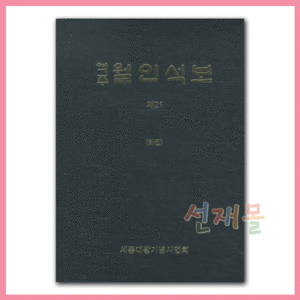 서적 2258..역주월인석보(21-하)