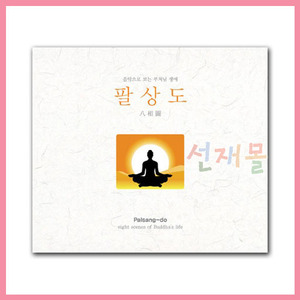 음반 283..팔상도 - 음악으로 듣는 부처님 생애 (CD)