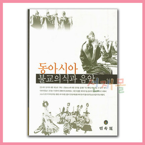 서적 3226_동아시아 불교의식과 음악 - DVD 1장 포함 (윤소희 저) 민속원